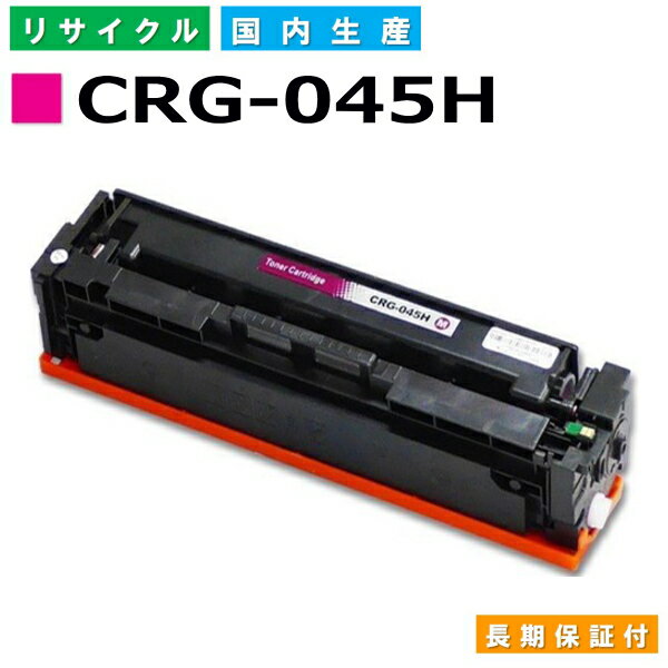 キヤノン Canon トナーカートリッジ045H マゼンタ (CRG-045H MAG) LBP611C LBP612C MF632Cdw MF634Cdw 国産リサイクルトナー 1244C003 【純正品 再生トナー】