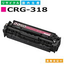 キヤノン Canon トナーカートリッジ318 マゼンタ (CRG-318 MAG) Satera LBP7200C LBP7200CN LBP7600C 国産リサイクルトナー 2660B003 【純正品 再生トナー】