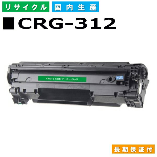 キヤノン Canon トナーカートリッジ312 (CRG-312 BLK) Satera LBP3100 国産リサイクルトナー 1870B003 【純正品 再生トナー】