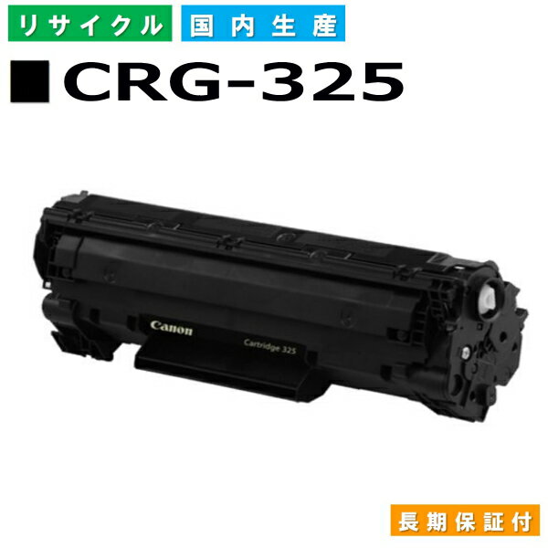 キヤノン Canon トナーカートリッジ325 (CRG-325 BLK) Satera LBP6030 LBP6040 国産リサイクルトナー 3484B003 【純正品 再生トナー】
