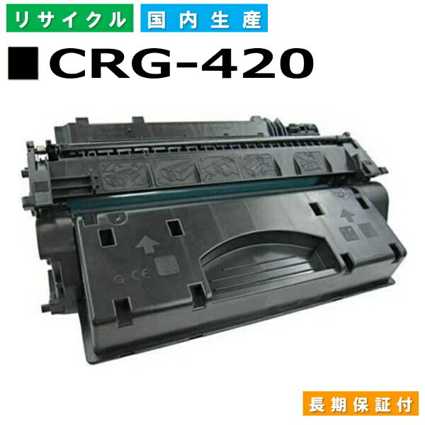 キヤノン Canon トナーカートリッジ420 (CRG-420 BLK) ミニコピア DPC995 国産リサイクルトナー 2617B005 【純正品 再生トナー】