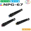 キヤノン Canon トナーカートリッジ NPG-67 3色セット (NPG67 C M Y) imageRUNNER iR C3020F iR-ADV C33...