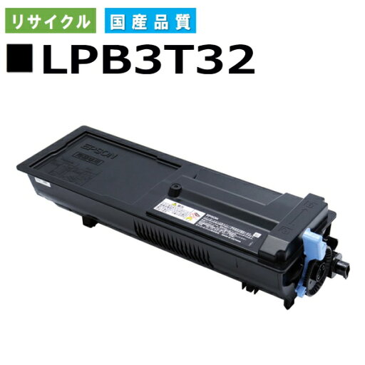 エプソン LPB3T32 トナーカートリッジ EPSON LP-S3290 LP-S3290PS LP-S3290Z 国産リサイクルトナー 【純正品 再生トナー】 エプソン LPB3T32 トナーカートリッジ EPSON LP-S3290 LP-S3290PS LP-S3290Z 国産リサイクルトナー 【純正品 再生トナー】