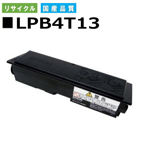 エプソン LPB4T13 トナーカートリッジ EPSON LP-S310 LP-S310C2 LP-S310C3 LP-S310C5 LP-S310C6 LP-S310C9 LP-S310N LP-S310NC2 LP-S310NC3 LP-S310NC5 LP-S310NC6 LP-S310NC9 国産リサイクルトナー 【純正品 再生トナー】