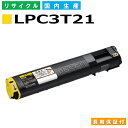 エプソン LPC3T21 イエロー (LPC3T21Y) トナーカートリッジ EPSON LP-M5300 LP-M5300AZ LP-M5300FZ LP-M5300Z LP-S5300 LP-S5300C2 LP-S5300C3 LP-S5300R 国産リサイクルトナー 