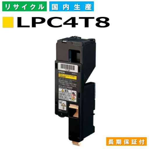 エプソン LPC4T8 イエロー (LPC4T8Y) トナーカートリッジ EPSON LP-S520 LP-S520C9 LP-S620 LP-M620F LP-M620FC9 LP-S620C9 国産リサイクルトナー 【純正品 再生トナー】 エプソン LPC4T8 イエロー (LPC4T8Y) トナーカートリッジ EPSON LP-S520 LP-S520C9 LP-S620 LP-M620F LP-M620FC9 LP-S620C9 国産リサイクルトナー 【純正品 再生トナー】