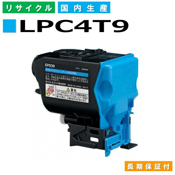 エプソン LPC4T9 シアン (LPC4T9C) トナーカートリッジ EPSON LP-M720F LP-M720FC2 LP-M720FC9 LP-S820 LP-S820C2 LP-S820C9 国産リサイクルトナー 【純正品 再生トナー】