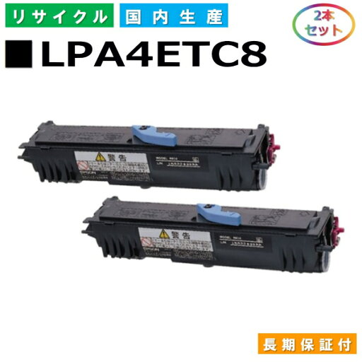 エプソン LPA4ETC8 トナーカートリッジ EPSON LP2500 国産リサイクルトナー 2本セット 【純正品 再生トナー】 エプソン LPA4ETC8 トナーカートリッジ EPSON LP2500 国産リサイクルトナー 2本セット 【純正品 再生トナー】