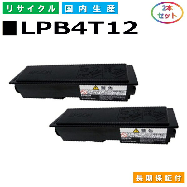 エプソン LPB4T12 トナーカートリッジ EPSON LP-S210 LP-S210C2 LP-S210C3 LP-S210C9 LP-S310 LP-S310C2 LP-S310C3 LP-S310C5 LP-S310C6 LP-S310C9 LP-S310N LP-S310NC2 LP-S310NC3 LP-S310NC5 LP-S310NC6 LP-S310NC9 国産リサイクルトナー 2本セット 【純正品 再生トナー】