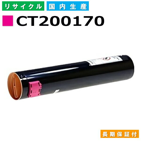 富士フイルム (旧ゼロックス対応) トナーカートリッジ CT200170 マゼンタ DocuCentre C2100 DocuCentreColor 160CP 240CP 320CP 400CP 国産リサイクルトナー 