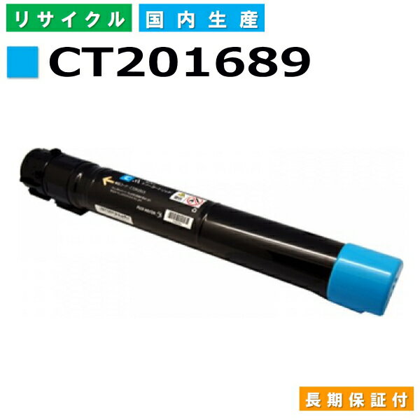 富士フイルム (旧ゼロックス対応) トナーカートリッジ CT201689 シアン DocuPrint C5000d 国産リサイクルトナー 【純正品 再生トナー】