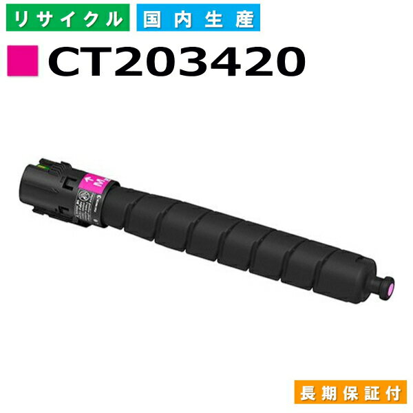 富士フイルム (旧ゼロックス対応) トナーカートリッジ CT203420 マゼンタ ApeosPort Print C5570 C4570 国産リサイクルトナー 【純正品 再生トナー】