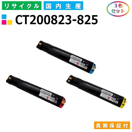 富士ゼロックス CT200823-825 トナーカートリッジ 富士フイルム DocuPrint C3050 カラー 3色セット 国産リサイクルトナー 【純正品 再生トナー】 富士ゼロックス CT200823-825 トナーカートリッジ 富士フイルム DocuPrint C3050 カラー 3色セット 国産リサイクルトナー 【純正品 再生トナー】