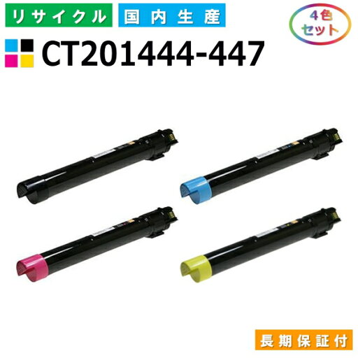 富士ゼロックス CT201444-447 トナーカートリッジ 富士フイルム DocucentreIV C2260 C2260P C2260PFS C2263 全色 4本セット 国産リサイクルトナー 【純正品 再生トナー】 富士ゼロックス CT201444-447 トナーカートリッジ 富士フイルム DocucentreIV C2260 C2260P C2260PFS C2263 全色 4本セット 国産リサイクルトナー 【純正品 再生トナー】