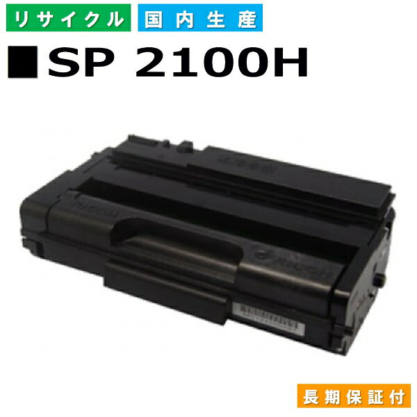 リコー RICOH トナーカートリッジ SP トナー 2100H (SP 2100H BK) 国産リサイクルトナー IPSiO SP 2100L SP 2200L SP 2200SFL 【純正品 再生トナー】