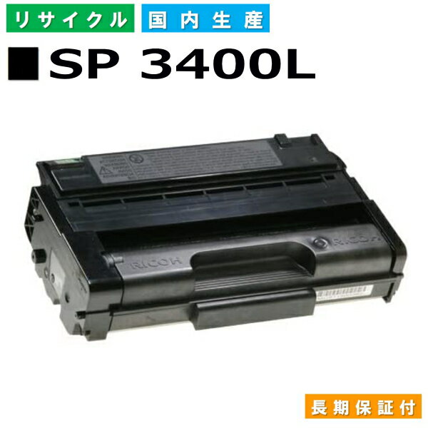 リコー RICOH トナーカートリッジ IPSiO SP トナー 3400L (SP 3400L BK) 国産リサイクルトナー IPSiO SP 3400L SP 3410L 【純正品 再生トナー】