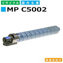 リコー RICOH トナーカートリッジ imagio MP C5002 シアン (MP C5002 C) 国産リサイクルトナー imagio MP C4002 MP C4002SP MP C4002SPF MP C4002ASP MP C5002 MP C5002SP MP C5002SPF MP C5002ASP 【純正品 再生トナー】