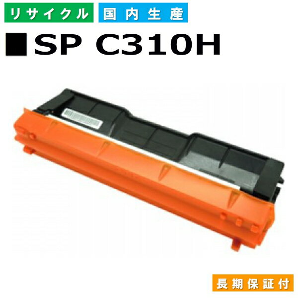 リコー RICOH トナーカートリッジ IPSiO SP トナー C310H ブラック (SP C310H BK) 国産リサイクルトナー IPSiO SP C241 SP C241SF SP C251 SP C301SF SP C310 SP C320 SP C251SF SP C261 SP C261SF SP C341 SP C342 SP C342M 【純正品 再生トナー】