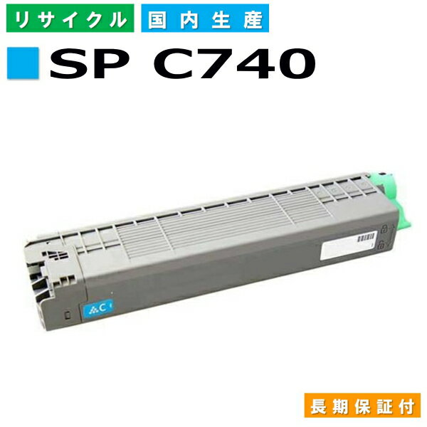 リコー RICOH トナーカートリッジ SP トナー C740 シアン (SP C740 C) 国産リサイクルトナー RICOH SP C740 SP C751 SP C750 【純正品 再生トナー】