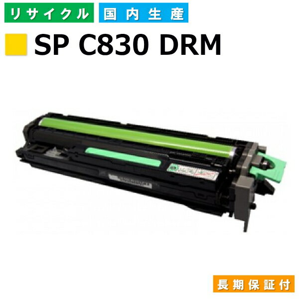 リコー RICOH ドラムカートリッジ SP ドラムユニット C830 イエロー (SP C830 Y DRM) 国産リサイクルド..