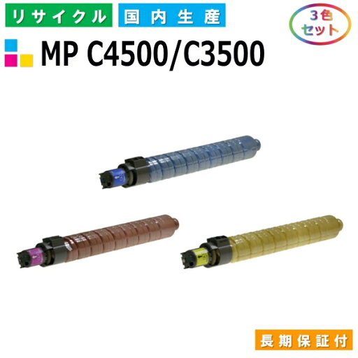 リコー imagio MP トナー C4500 / C3500 (MP C4500/C3500) トナーカートリッジ RICOH imagio MP C3500 MP C3500R MP C4500 MP C4500it MP C4500SP MP C4500SPF カラー 3色セット 国産リサイクルトナー 【純正品 再生トナー】 リコー imagio MP トナー C4500 / C3500 (MP C4500/C3500) トナーカートリッジ RICOH imagio MP C3500 MP C3500R MP C4500 MP C4500it MP C4500SP MP C4500SPF カラー 3色セット 国産リサイクルトナー 【純正品 再生トナー】