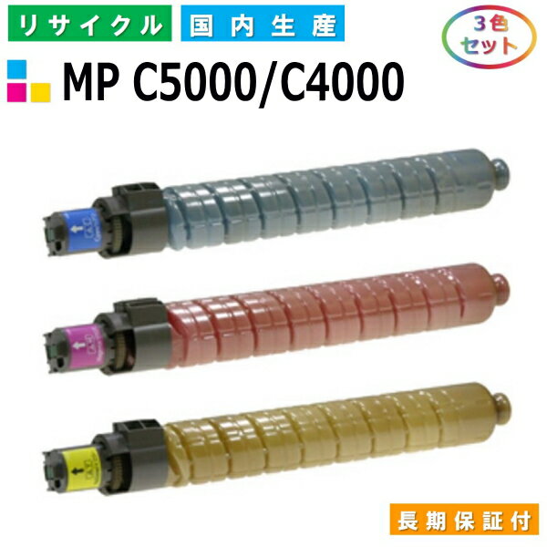 リコー imagio MP トナー C5000 / C4000 (MP C5000/C4000) トナーカートリッジ RICOH imagio MP C4000 MP C4000SP MP C4000SPF MP C4000RCSPF MP C4000it MP C5000 MP C5000SP MP C5000SPF MP C5000it カラー 3色セット 国産リサイクルトナー 【純正品 再生トナー】