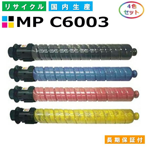 リコー MP トナー C6003 (MP C6003) トナーカートリッジ RICOH MP C6003 MP C5503 MP C4503 全色 4本セット 国産リサイクルトナー 【純正品 再生トナー】
