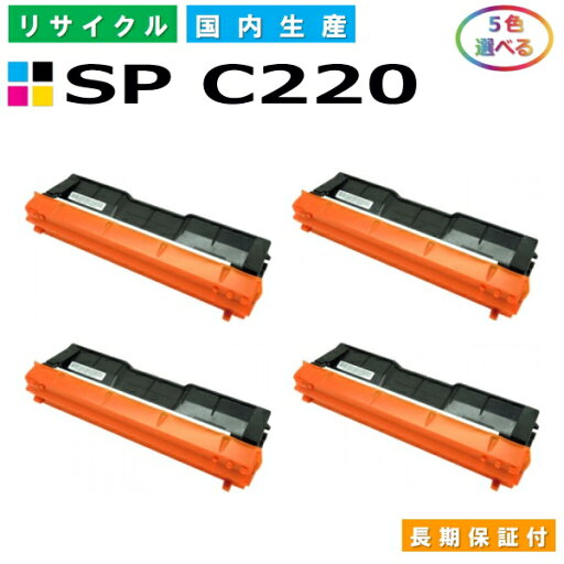 リコー IPSiO SP トナー C220 (SP C220) トナーカートリッジ RICOH IPSiO SP C220 SP C220L SP C230L SP C221SF SP C221SFL SP C230SFL 選べる5本セット 国産リサイクルトナー 【純正品 再生トナー】 リコー IPSiO SP トナー C220 (SP C220) トナーカートリッジ RICOH IPSiO SP C220 SP C220L SP C230L SP C221SF SP C221SFL SP C230SFL 選べる5本セット 国産リサイクルトナー 【純正品 再生トナー】