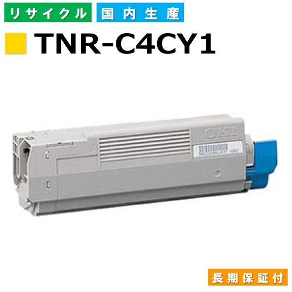 沖データ TNR-C4CY1 イエロー トナーカートリッジ OKI C5800dn OKI C5800n OKI C5900dn 国産リサイクルトナー 【純正品 再生トナー】