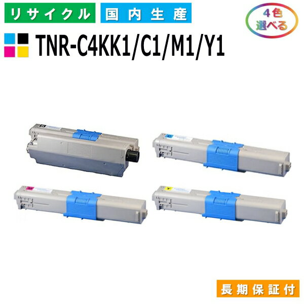 沖データ TNR-C4KK1 / C1 / M1 / Y1 トナーカートリッジ OKI COREFIDO C531dn COREFIDO C511dn COREFIDO C312dn COREFIDO MC562dn COREFIDO MC362dn COREFIDO MC562dnw COREFIDO MC362dnw 選べる4本セット 国産リサイクルトナー 【純正品 再生トナー】