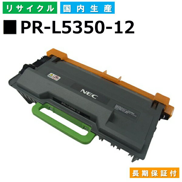 NEC PR-L5350-12 トナーカートリッジ MultiWriter 5350 (PR-L5350) 国産リサイクルトナー 【純正品 再..