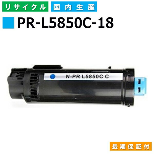 NEC PR-L5850C-18 シアン トナーカートリッジ ColorMultiWriter 5850C (PR-L5850C) 国産リサイクルトナー 【純正品 再生トナー】