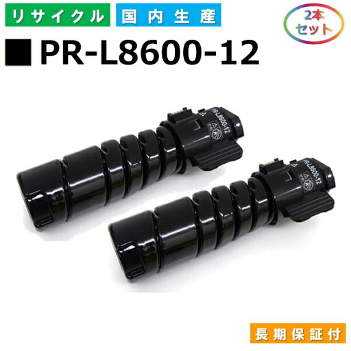 NEC PR-L8600-12 トナーカートリッジ MultiWriter 8600 (PR-L8600) MultiWriter 8700 (PR-L8700) MultiWriter 8800 (PR-L8800) 国産リサイクルトナー 2本セット 【国内製造 再生トナー】 NEC PR-L8600-12 トナーカートリッジ MultiWriter 8600 (PR-L8600) MultiWriter 8700 (PR-L8700) MultiWriter 8800 (PR-L8800) 国産リサイクルトナー 2本セット 【国内製造 再生トナー】