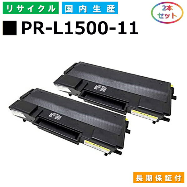 NEC PR-L1500-11 トナーカートリッジ MultiWriter 5400N (PR-L5400N) MultiWriter 1500N (PR-L1500N) 国産リサイクルトナー 2本セット 【純正品 再生トナー】 1