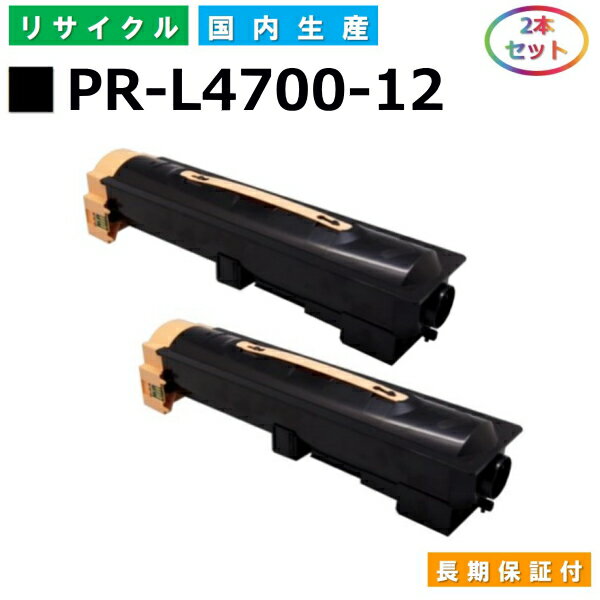 NEC PR-L4700-12 トナーカートリッジ MultiWriter 4700 (PR-L4700) 国産リサイクルトナー 2本セット 【純正品 再生トナー】