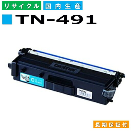 ブラザー TN-491 シアン (TN491C) トナーカートリッジ brother HL-L8360CDW HL-L9310CDW MFC-L8610CDW MFC-L9570CDW 国産リサイクルトナー 【純正品 再生トナー】 ブラザー TN-491 シアン (TN491C) トナーカートリッジ brother HL-L8360CDW HL-L9310CDW MFC-L8610CDW MFC-L9570CDW 国産リサイクルトナー 【純正品 再生トナー】