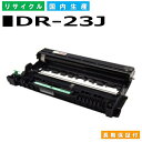 ブラザー DR-23J ドラムカートリッジ brother HL-L2300 HL-L2320D HL-L2360DN HL-L2365DW DCP-L2520D DCP-L2540DW FAX-L2700DN MFC-L2720DN MFC-L2740DW 国産リサイクルトナー 【純正品 再生トナー】