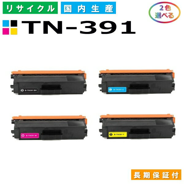 ブラザー TN-391 トナーカートリッジ brother HL-L8250CDN HL-L8350CDW HL-L9200CDWT MFC-L8650CDW MFC-L9550CDW 選べる2本セット 国産リサイクルトナー 【純正品 再生トナー】