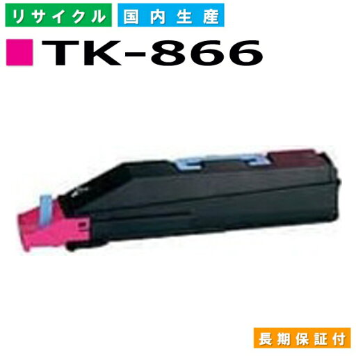 京セラ TK-866 マゼンタ トナーカートリッジ KYOCERA TASKalfa 250ci TASKalfa 300ci 国産リサイクルトナー 【純正品 再生トナー】 京セラ TK-866 マゼンタ トナーカートリッジ KYOCERA TASKalfa 250ci TASKalfa 300ci 国産リサイクルトナー 【純正品 再生トナー】
