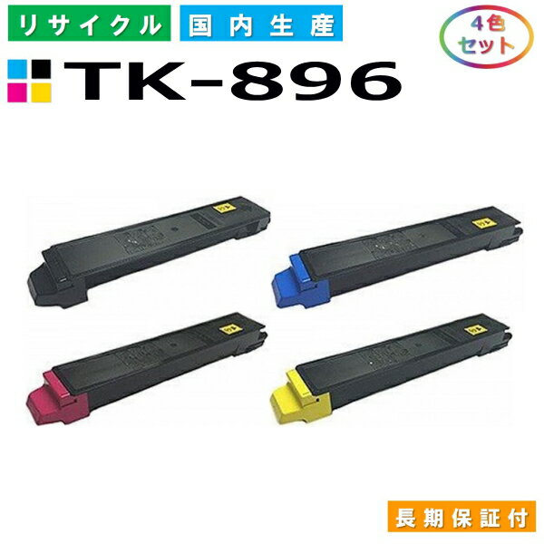 京セラ TK-896 トナーカートリッジ KYOCERA TASKalfa 205C TASKalfa 206ci TASKalfa 255C TASKalfa 256ci 全色 4本セット 国産リサイクルトナー 【純正品 再生トナー】