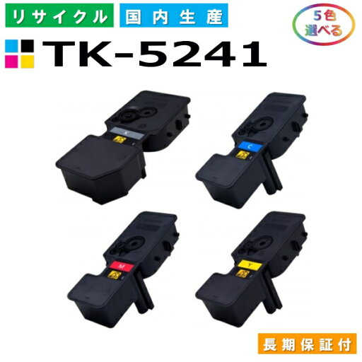 京セラ TK-5241 トナーカートリッジ KYOCERA M5526cdw P5026cdw 選べる5本セット 国産リサイクルトナー 【純正品 再生トナー】 京セラ TK-5241 トナーカートリッジ KYOCERA M5526cdw P5026cdw 選べる5本セット 国産リサイクルトナー 【純正品 再生トナー】