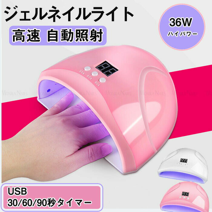 LEDネイルランプ 36W ジェルネイル硬化ライト 3段階タイマー 自動センサー 12個 UV/LEDランプ ハンド＆フット対応 ホワイト ピンク 2色展開 速乾 プロ仕様 家庭用 サロン用