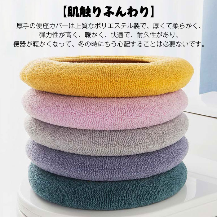 トイレ座カバー O型・U型・V型対応 保温 伸縮性 厚め ユニバーサルフィット 洗える...