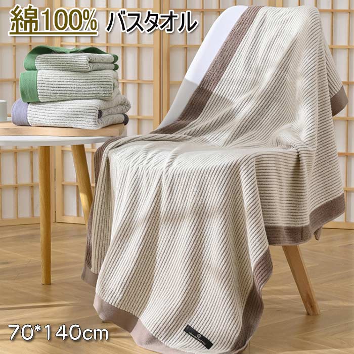 Rakuten - バスタオル 100%コットン 大きめサイズ（70×140cm） 肌触りやわらか 親肌 吸水力抜群 速乾 抗菌 防臭 通気性 耐久性 毛羽立ち防止 家庭用 バスルーム 人気 オールシーズン 厚手パイル ギフト