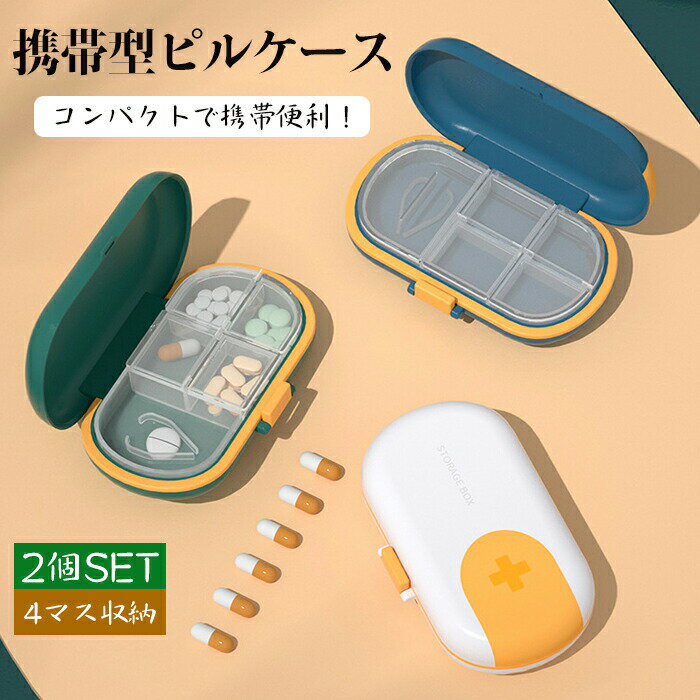 ピルケース 同色2個セット 携帯型 ミニ薬ケース 薬入れ 4つの仕切り 常備薬 錠剤ケ...