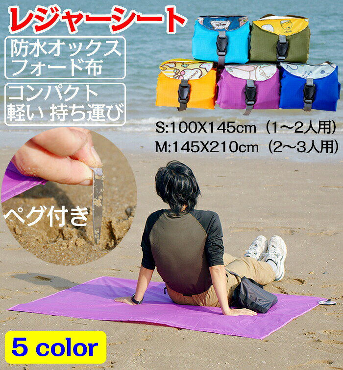 素材：210Dオックスフォード布サイズ:S:100X145cm（1～2人用）M:145X210cm（2～3人用）カラー:パープル/オレンジレッド/ダークブルー/ブルー/グリーン本体重量約S-159g/M-299gセット内容レジャーシート本体x1【素材】- 高密度210Dオックスフォード布を採用し、防水加工済、軽さ耐摩耗性速乾性に優れ、お手入れも簡単。【湿気に強い防水加工】テントシート全体に防水加工を施しました。湿気による汚れなどからテントの底や衣服を守ります。軽量 ミニ折り畳みビーチマット。【コンパクトサイズ】このピクニックシートは折りたためばポケットサイズになりますし、かさばらないので持ち運びやすい。【手軽に持ち運べる】コンパクトさで自慢、多目的に使えるレジャーシート!思い切りビーチ、キャンプ、旅行を楽しんでください!【四隅ペグ付き】ピクニックシートの四隅には地面に差し込んで使用するペグが付きます。風で飛ばされたりめくれてしまうのを防ぎます。【アウトドアで大活躍】1～3人用にぴったりの使いやすいサイズ感。テントを張る時や休憩時など、様々な場面で活躍します。素材の注意書き：お使いのモニターの発色具合によって、実際のものと色が異なる場合がございます。サイズには多少の誤差が出る場合が御座います。ご了承下さい。素材：210Dオックスフォード布サイズ:S:100X145cm（1～2人用）M:145X210cm（2～3人用）カラー:パープル/オレンジレッド/ダークブルー/ブルー/グリーン本体重量約S-159g/M-299gセット内容レジャーシート本体x1【素材】- 高密度210Dオックスフォード布を採用し、防水加工済、軽さ耐摩耗性速乾性に優れ、お手入れも簡単。【湿気に強い防水加工】テントシート全体に防水加工を施しました。湿気による汚れなどからテントの底や衣服を守ります。軽量 ミニ折り畳みビーチマット。【コンパクトサイズ】このピクニックシートは折りたためばポケットサイズになりますし、かさばらないので持ち運びやすい。【手軽に持ち運べる】コンパクトさで自慢、多目的に使えるレジャーシート!思い切りビーチ、キャンプ、旅行を楽しんでください!【四隅ペグ付き】ピクニックシートの四隅には地面に差し込んで使用するペグが付きます。風で飛ばされたりめくれてしまうのを防ぎます。【アウトドアで大活躍】1～3人用にぴったりの使いやすいサイズ感。テントを張る時や休憩時など、様々な場面で活躍します。素材の注意書き：お使いのモニターの発色具合によって、実際のものと色が異なる場合がございます。サイズには多少の誤差が出る場合が御座います。ご了承下さい。