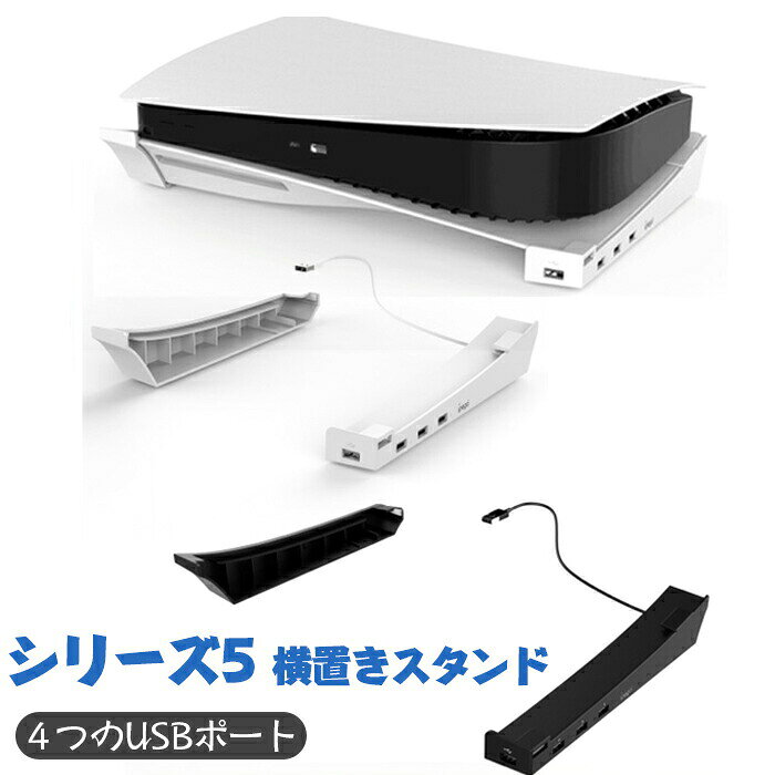 シリーズ5 横置きスタンド 4ポートUSB充電ボート搭載 高速充電＆データ転送 放熱改善 簡単取付 ディスク版／デジタル版両対応 5代ベーススタンド 省スペース 安定設置 ゲームアクセサリー