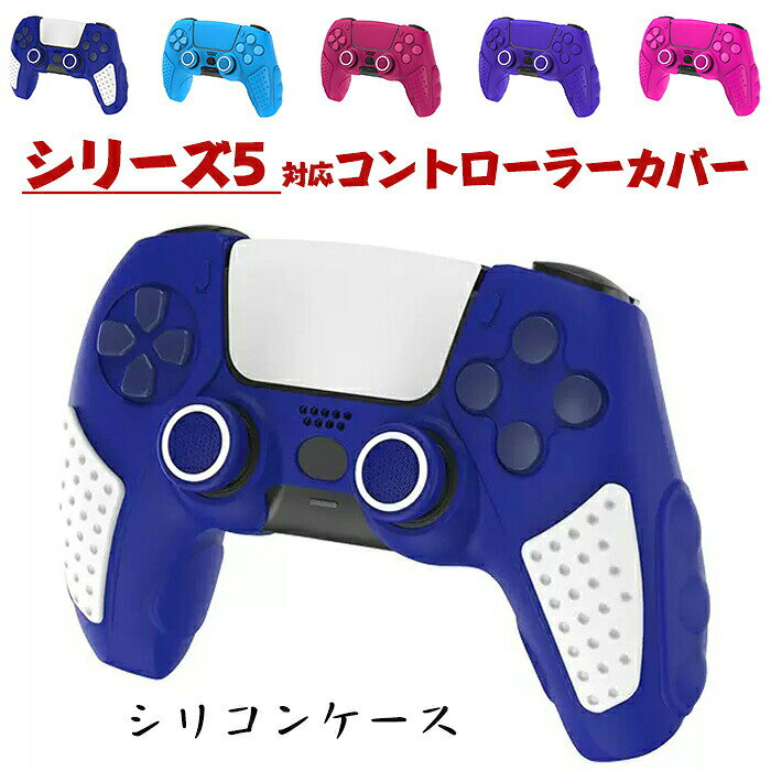 シリーズ5 対応 コントローラーカバー シリコンケース プレステ5用 滑り止め 簡単装着 耐衝撃 傷つけ防止 保護ケース 親指スティックキャップ付き グリップ向上 純正操作感そのまま ブラック／クリア