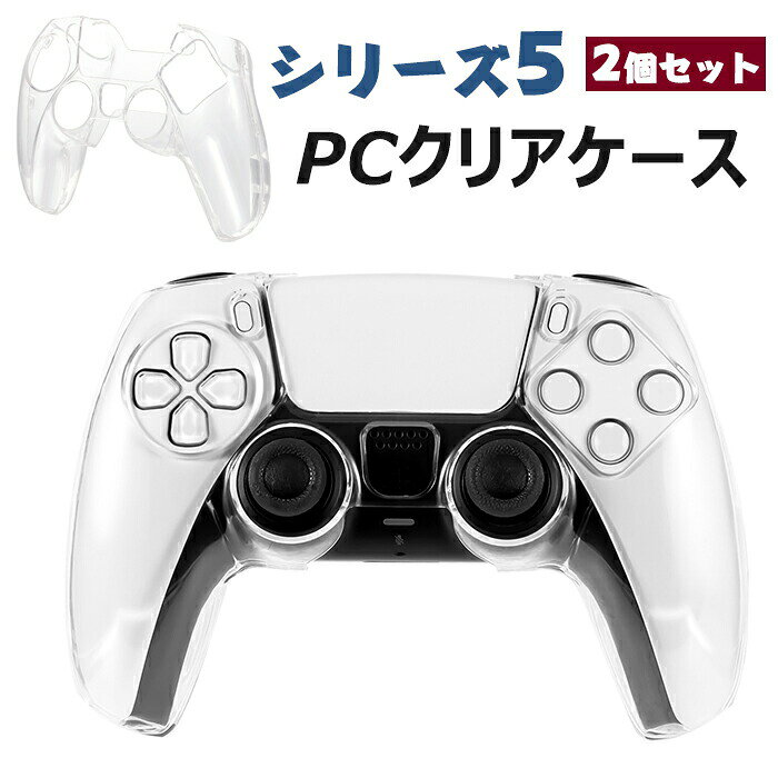 シリーズ5 コントローラー用 カバー 保護ケース 2個セット クリア 耐衝撃 頑丈 PC製 オープン設計 装着したまま充電可能 5代対応 コントローラーケース 保護カバー 軽量 グリップ感そのまま