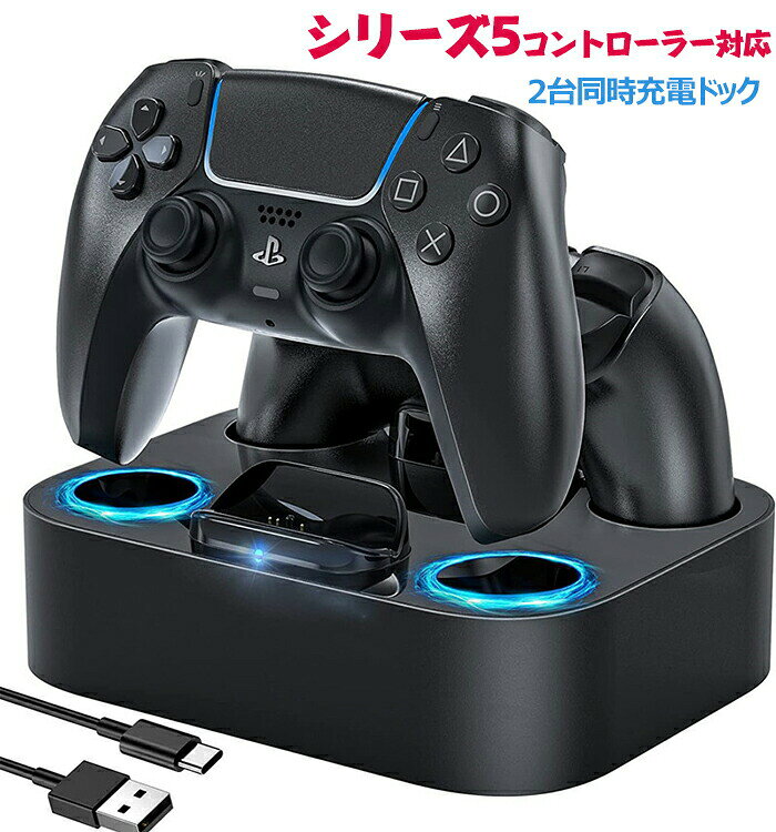 シリーズ5 充電スタンド コントローラー充電ドック 2台同時充電 急速充電 過充電防止 収納一体型 LED指示ランプ付き 置くだけ充電 ケーブル付属 ゲームパッドアクセサリー 5代対応 簡単設置 省スペース